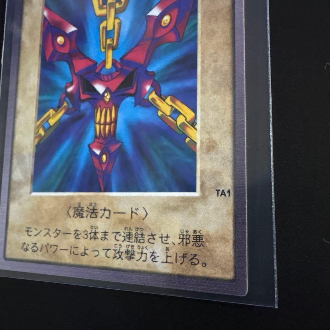 遊戯王 邪悪なる鎖 魔法カード バンダイ版 カードダス 99春東映アニメフェア