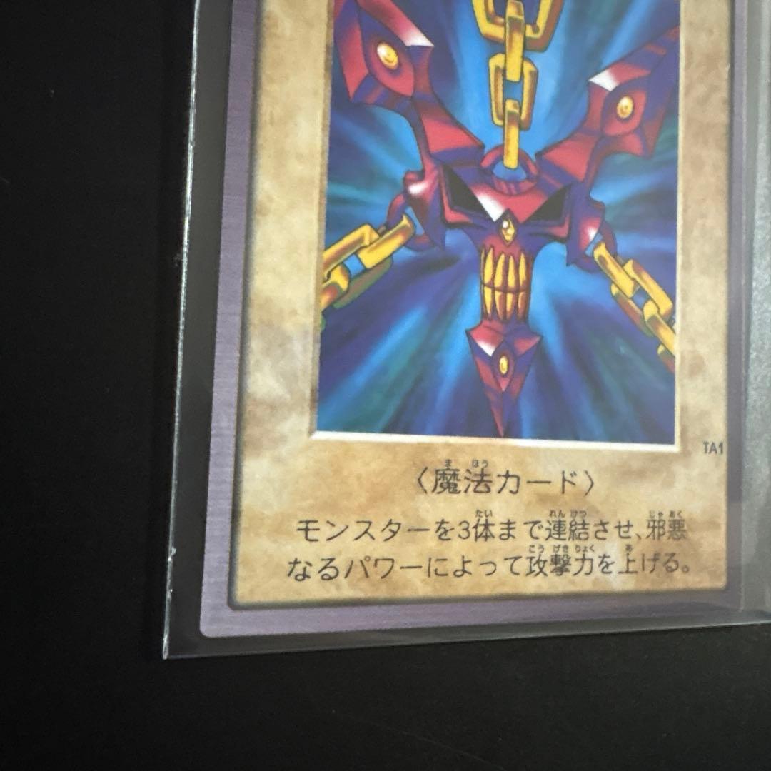 遊戯王 邪悪なる鎖 魔法カード バンダイ版 カードダス 99春東映アニメフェア