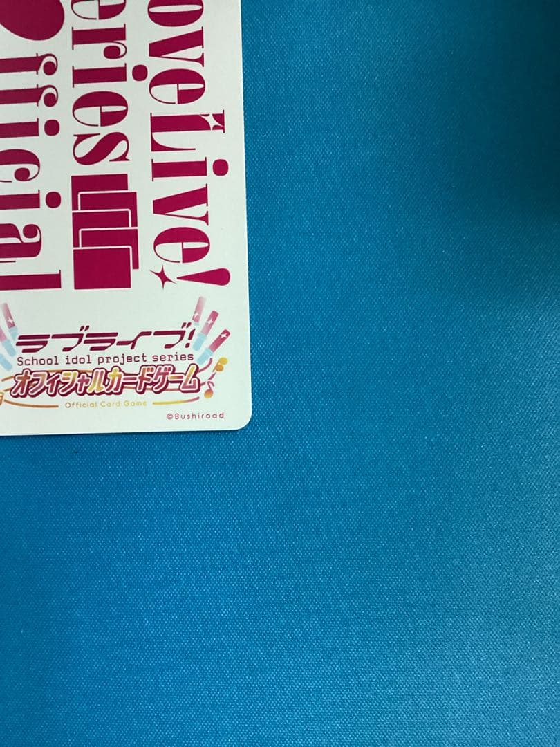 ラブカ プレミアムブースター 優木せつ菜 P＋