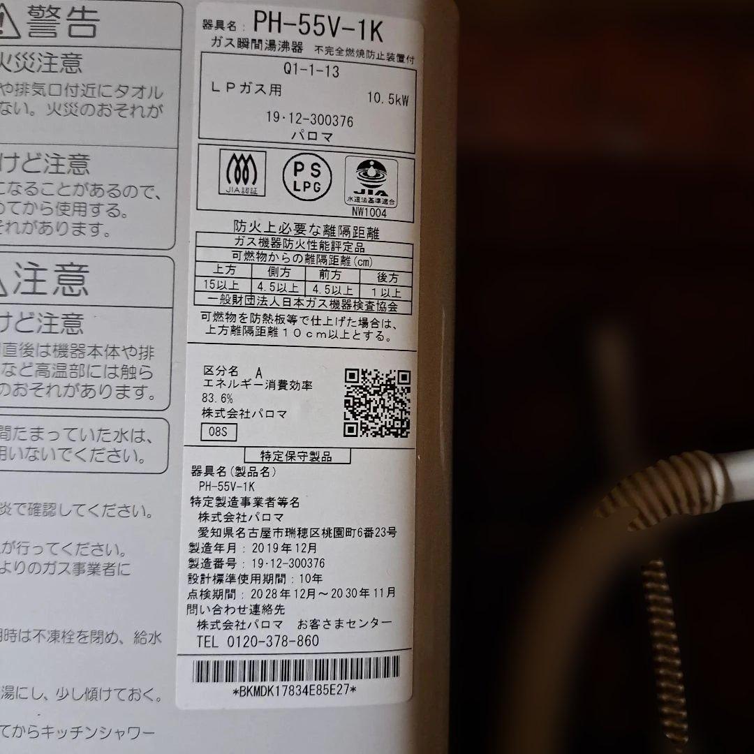 パロマ ガス瞬間湯沸器 PH-55V-1K LPガス用(プロパン)2019年製
