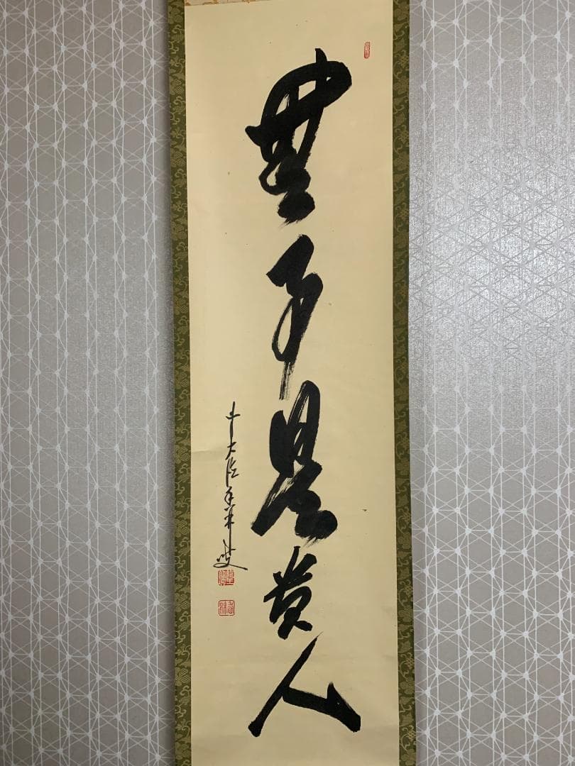 大徳寺 大橋香林 無事是貴人 一行書 紙本肉筆 掛軸 共箱 茶掛 850