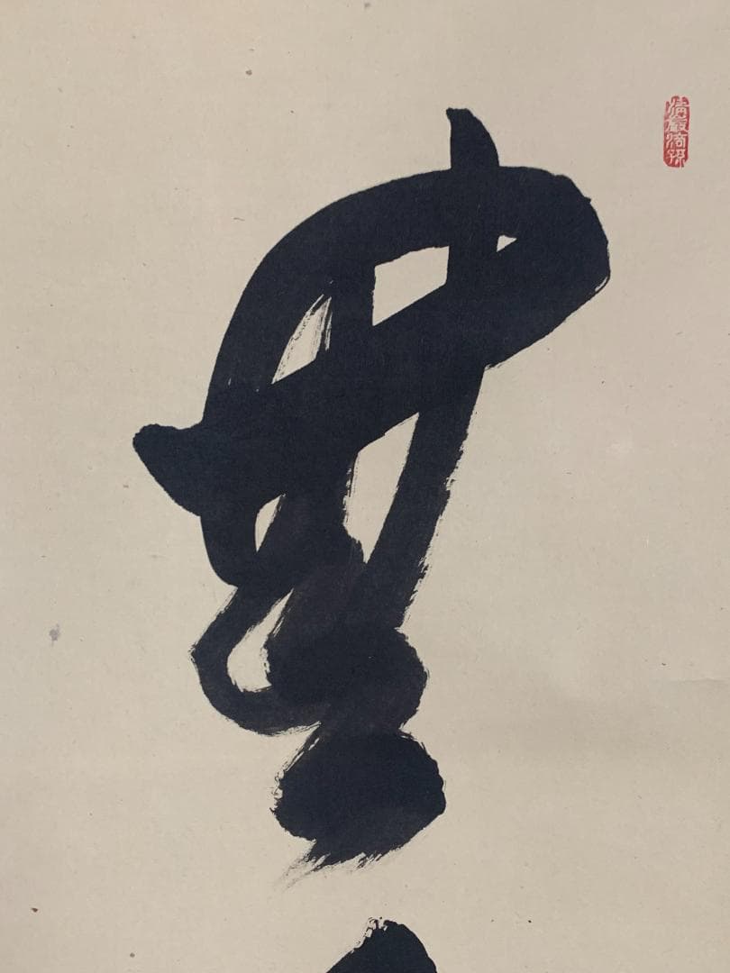 大徳寺 大橋香林 無事是貴人 一行書 紙本肉筆 掛軸 共箱 茶掛 850