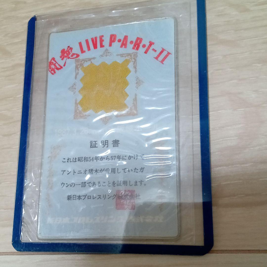 アントニオ猪木氏愛用ガウンカード