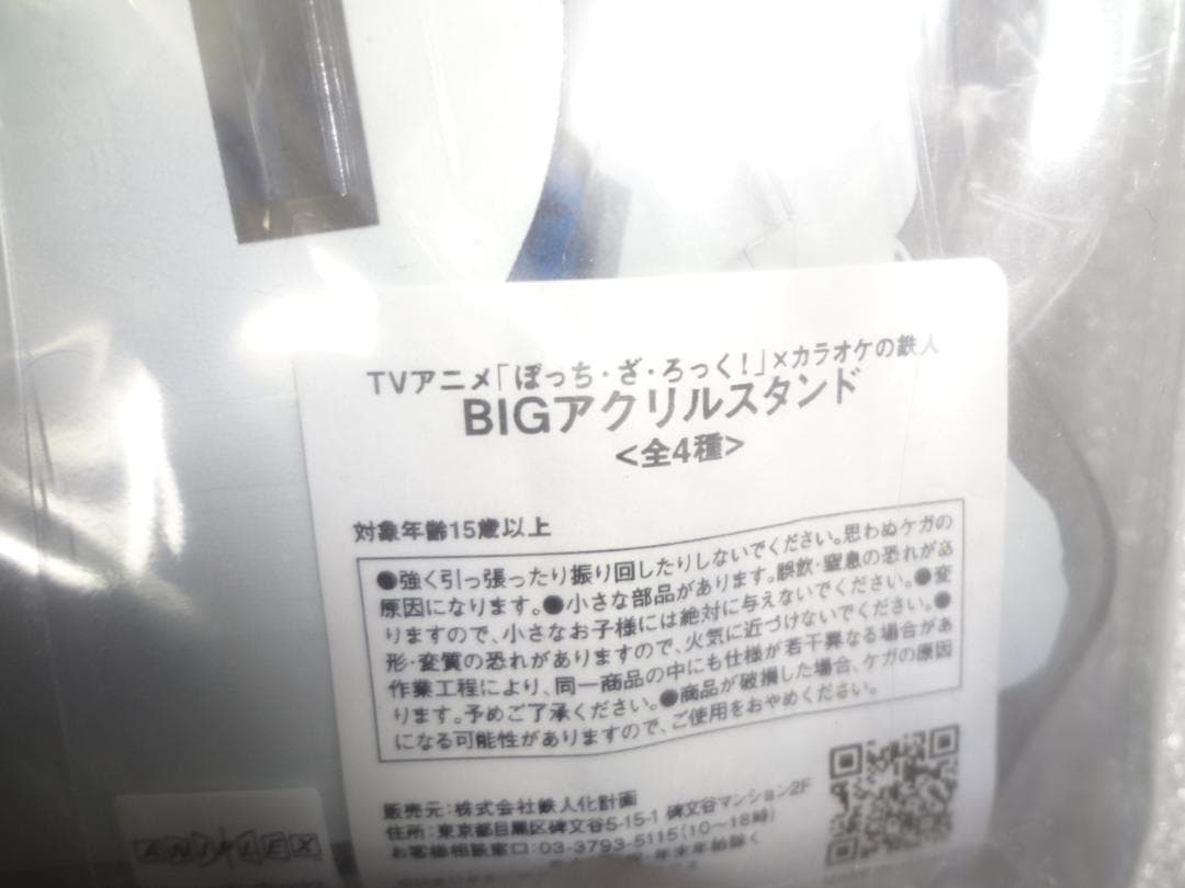 BIGアクリルスタンド ぼっち・ざ・ろっく！ × カラオケの鉄人　山田リョウ