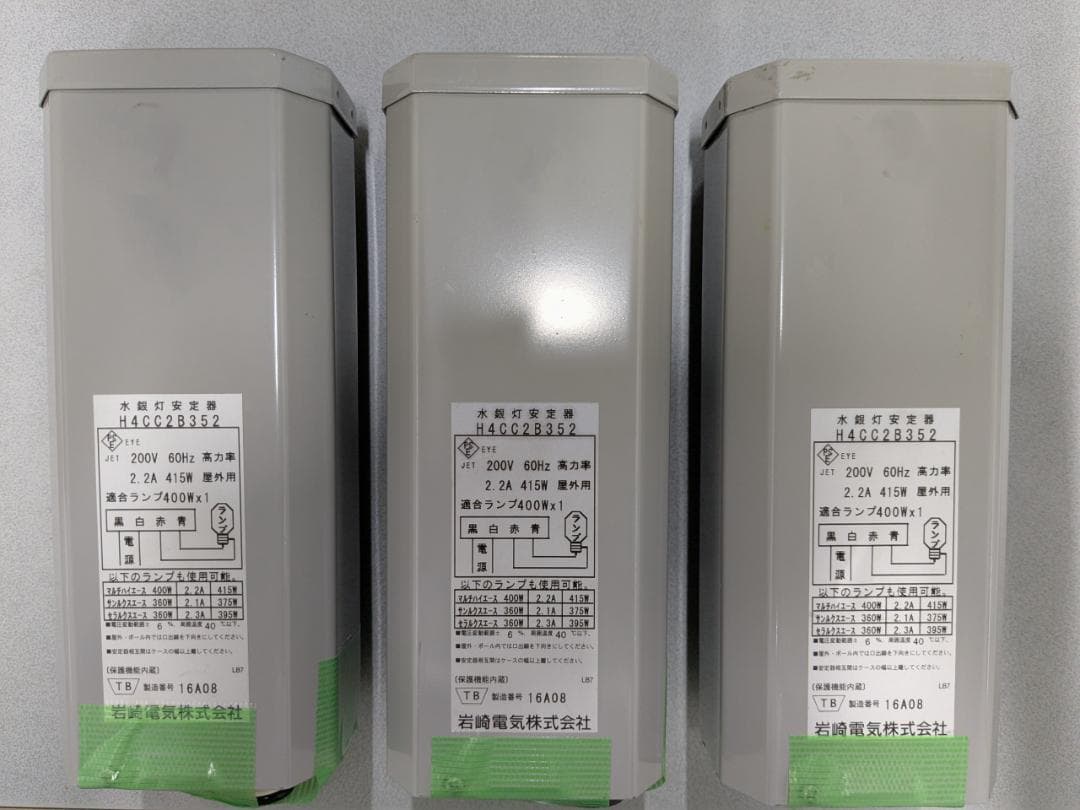 ★ニイナ★　岩崎　水銀灯安定器400W H4CC2B352 3台　中古