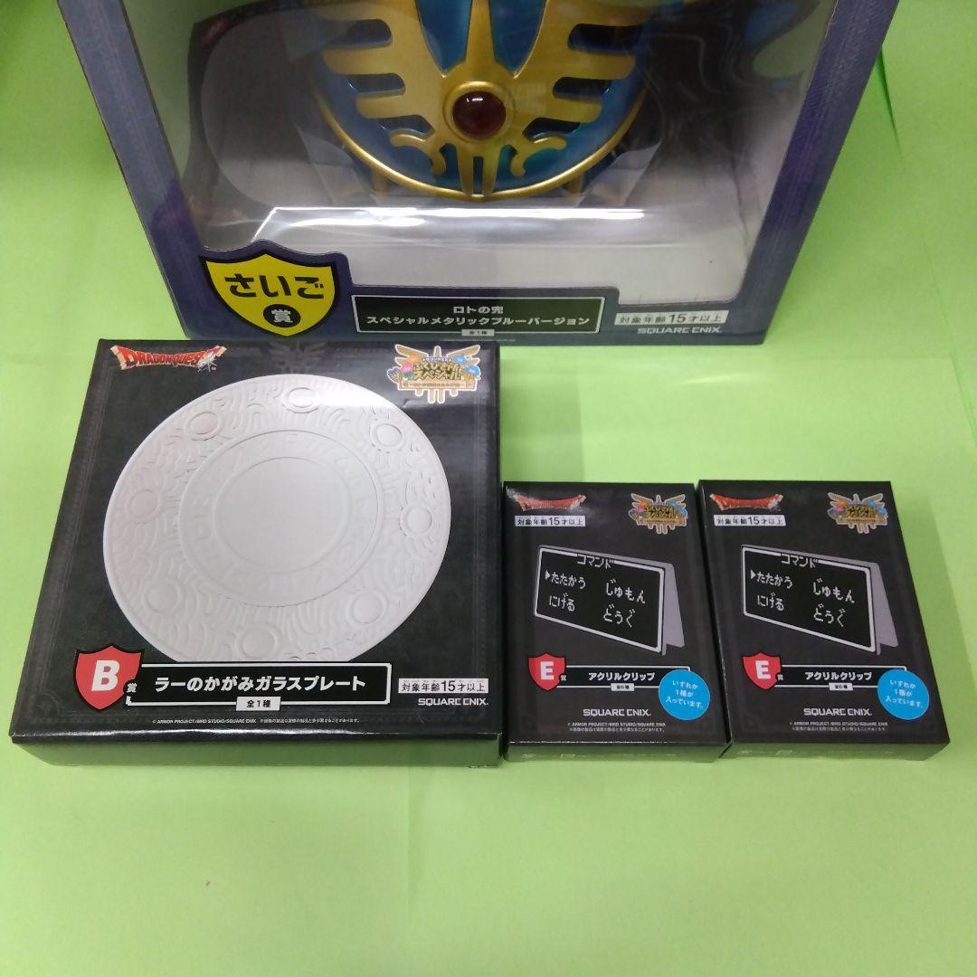 クジ　ドラゴンクエスト　ラストワン　ロトの兜　オマケ付きセット