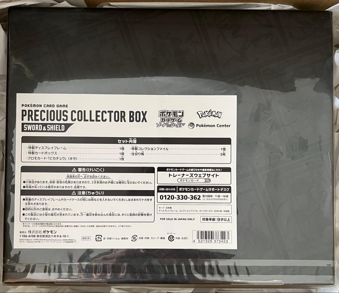 プレシャスコレクターボックス