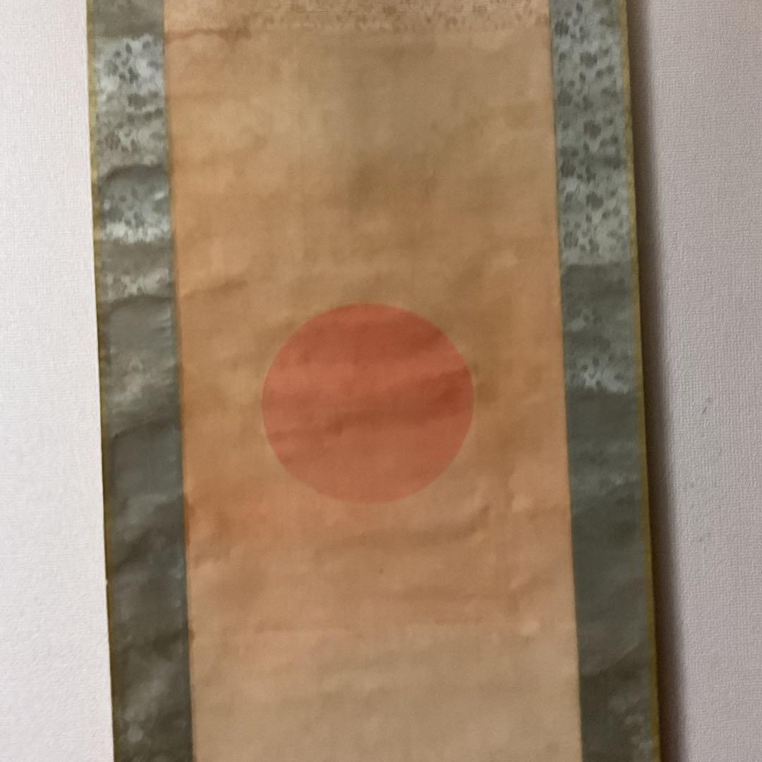 尾竹竹波 旭日静波の図 絹本彩色画 落款在