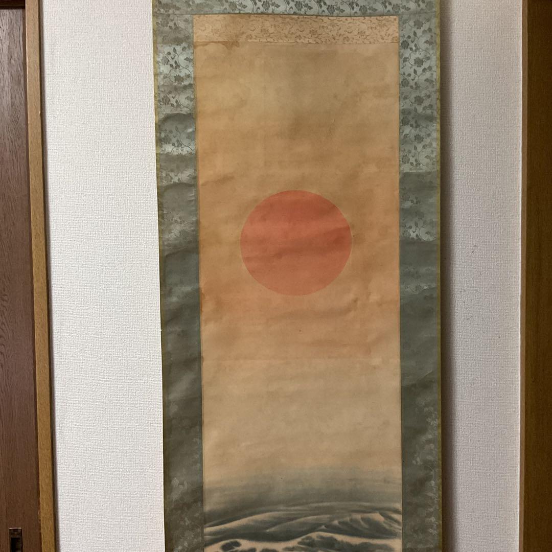 尾竹竹波 旭日静波の図 絹本彩色画 落款在