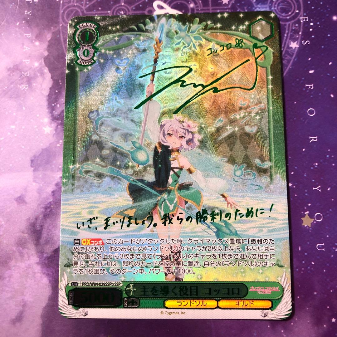 ヴァイスシュヴァルツ プリンセスコネクト 主を導く役目コッコロ SSP サイン