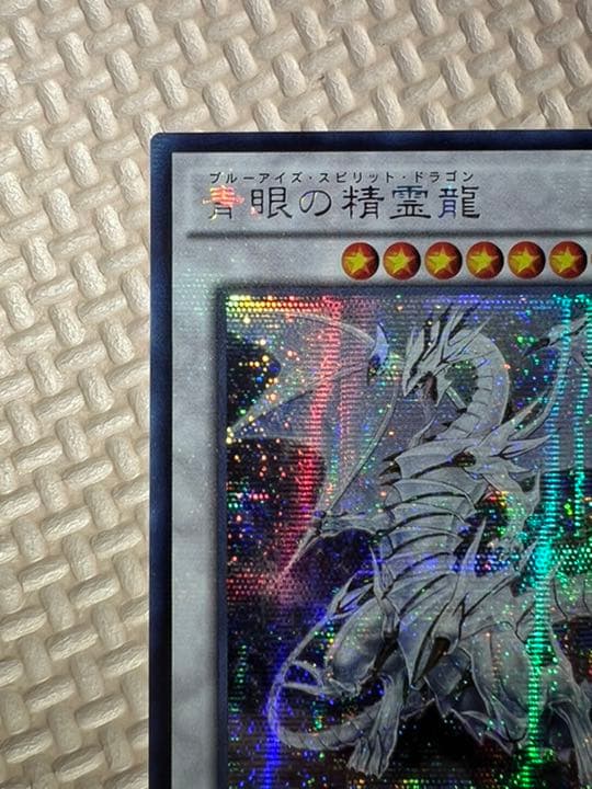 遊戯王 青眼の精霊龍 アジア版 シク 未使用