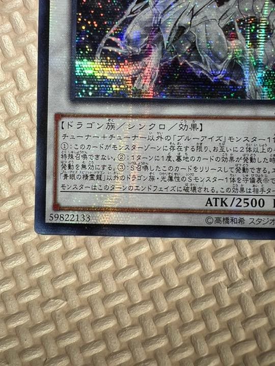 遊戯王 青眼の精霊龍 アジア版 シク 未使用