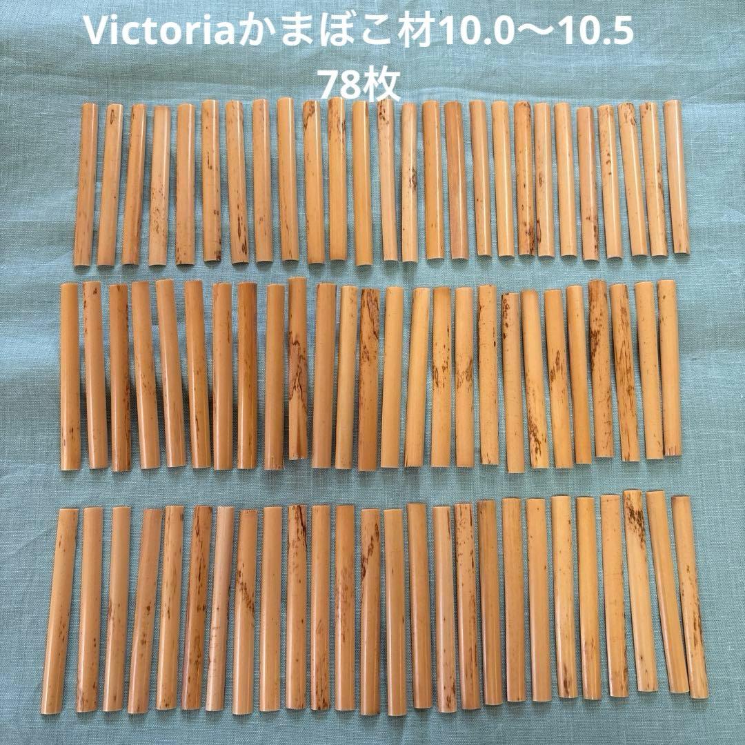オーボエ　かまぼこ ケーン ヴィクトリア 78枚