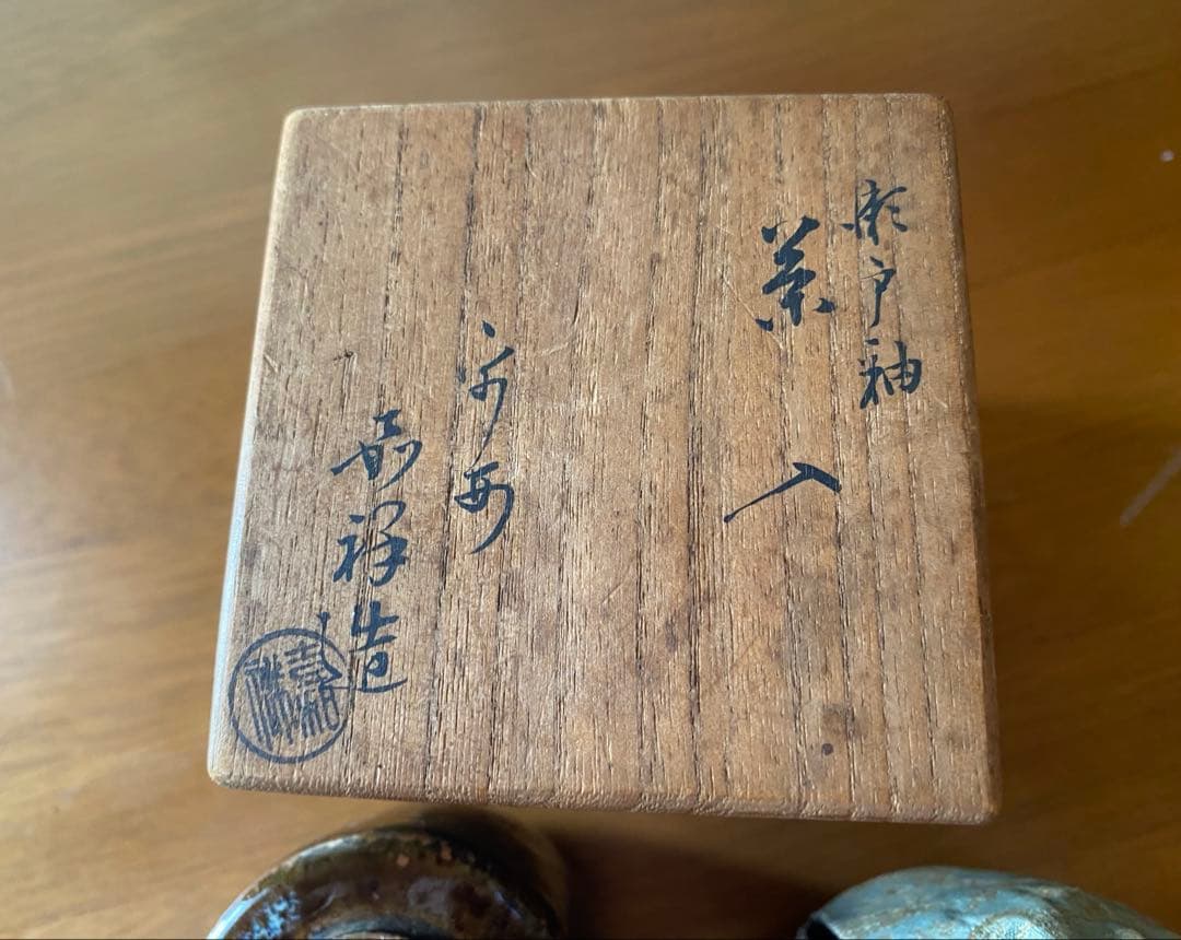 嘉祥窯 森岡嘉祥作 京焼 茶入れ