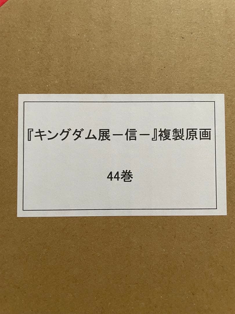 キングダム　複製原画