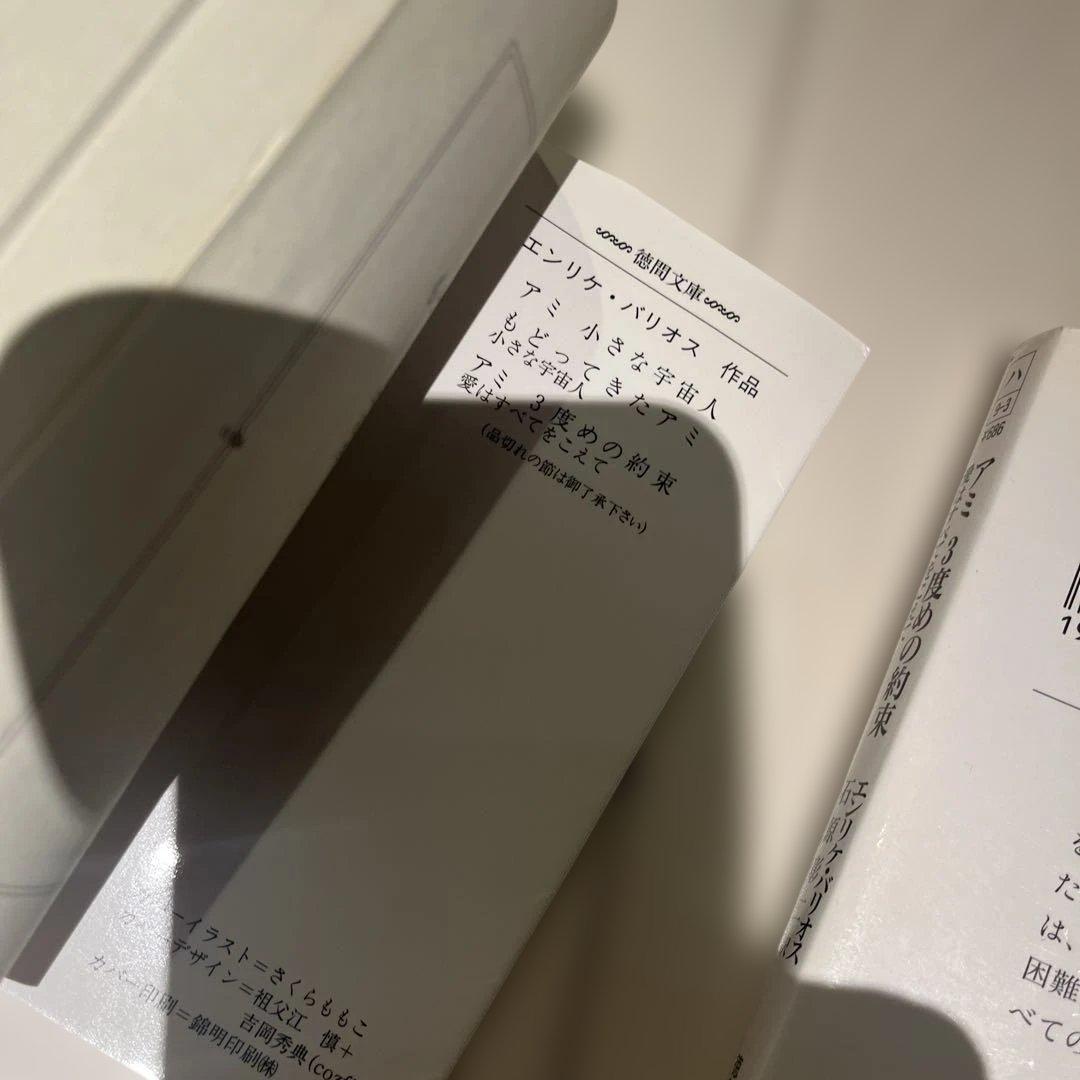 アミ 小さな宇宙人 もどってきたアミ アミ 3度めの約束　3冊セット