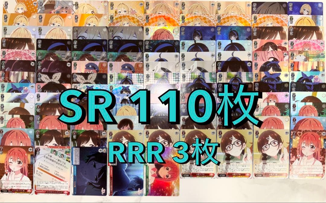 彼女、お借りします Vol.2 ヴァイス まとめ売り SR110枚　他500枚↑