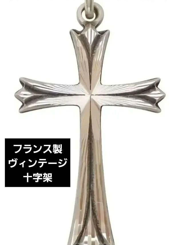 ■フランス製■ヴィンテージ品■クロス(十字架)■シルバー925■老舗マルティノ製