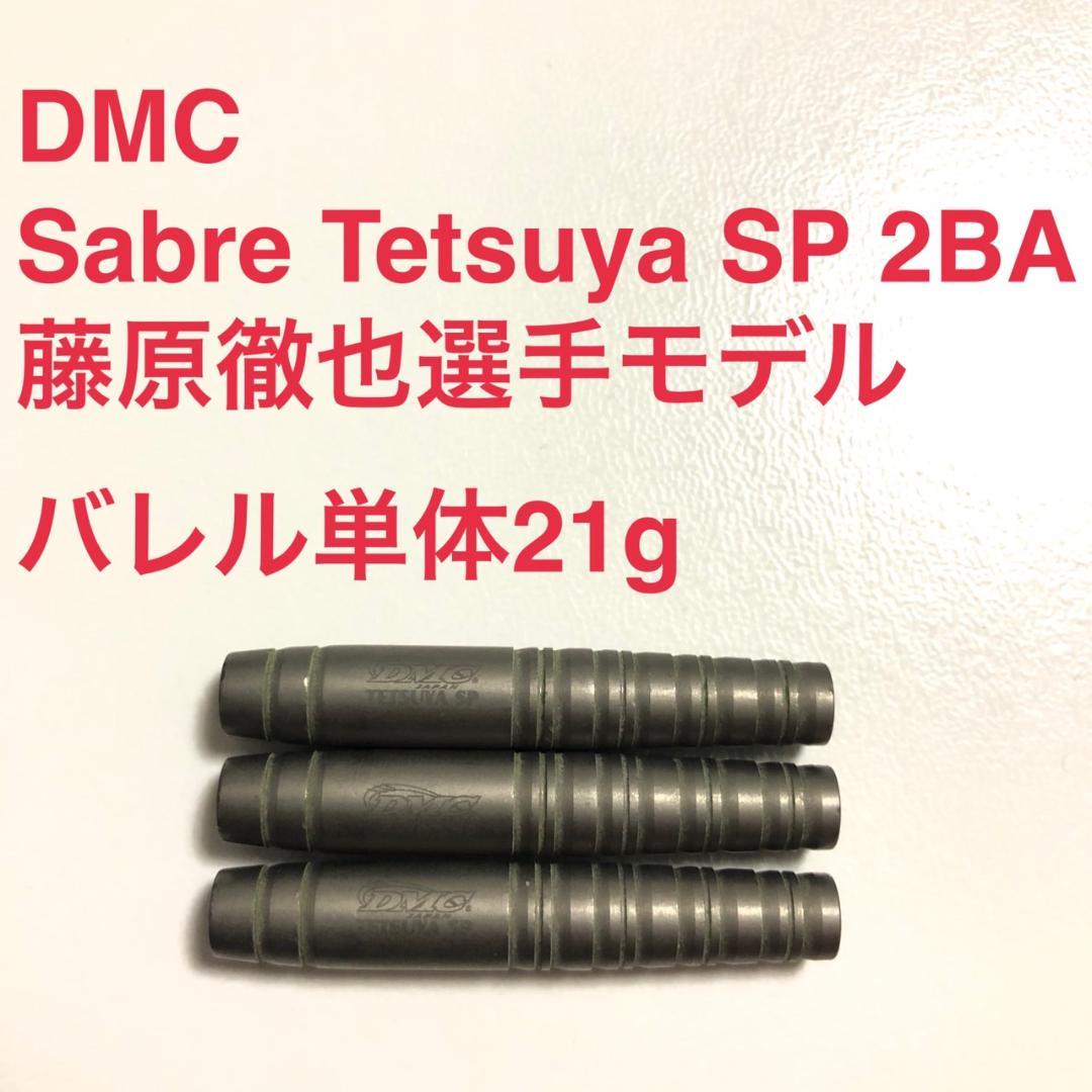 藤原徹也選手モデル DMC Sabre セイバー Tetsuya SP 2BA