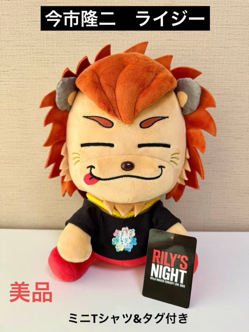 タグ有り！今市隆二　ライジー　受注生産　ぬいぐるみ　ライジー用Tシャツ付