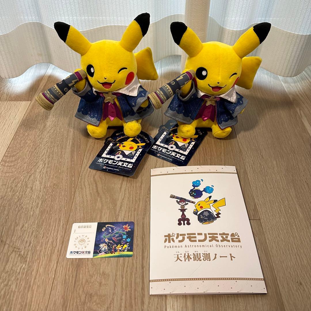 新品★ポケモン天文台　限定　 ほしぞらピカチュウ　ぬいぐるみ 2体セット