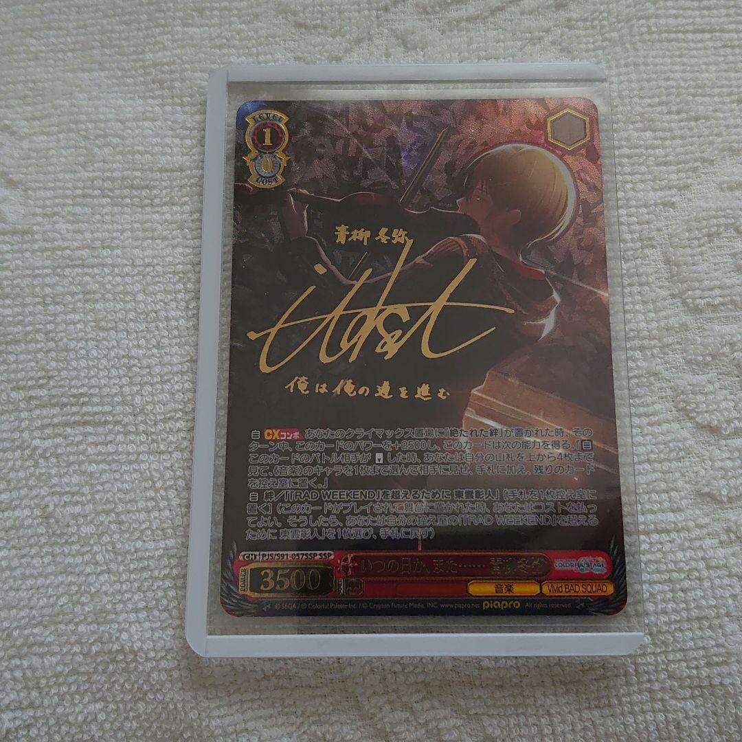 プロセカ ヴァイス SSR 冬弥