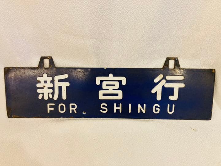 昭和レトロ　鉄道　看板　鉄看板　行き先看板　吊下げ　天王寺　新今宮　行先表示板