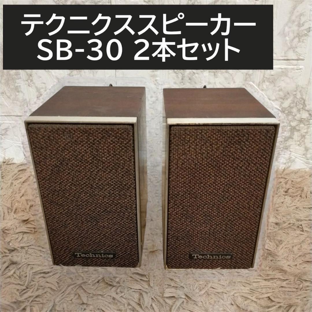 希少　テクニクス　スピーカー 　SB-30 2本セット