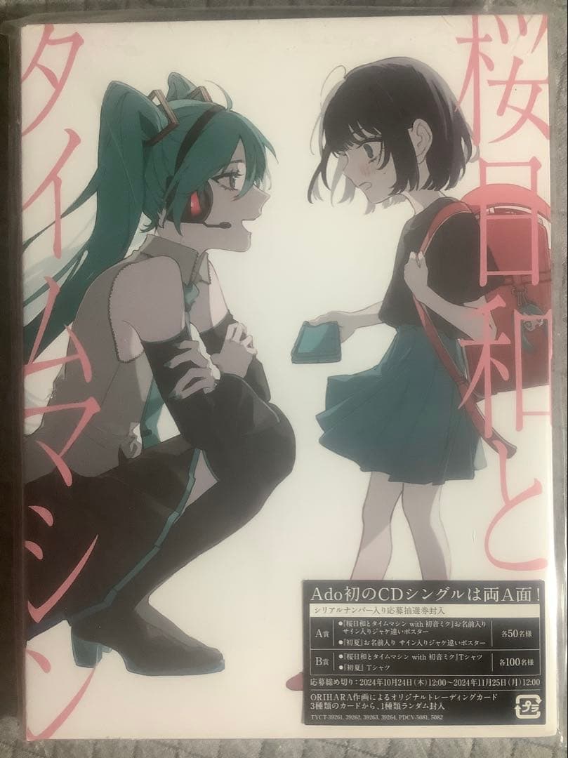 【貴重】アド　Ado 桜日和とタイムマシン 初回限定版