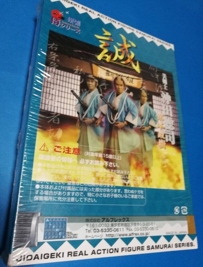 サイン入り 沖田総司 京本政樹 時代劇 リアルアクションフィギュア
