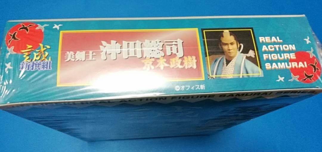 サイン入り 沖田総司 京本政樹 時代劇 リアルアクションフィギュア