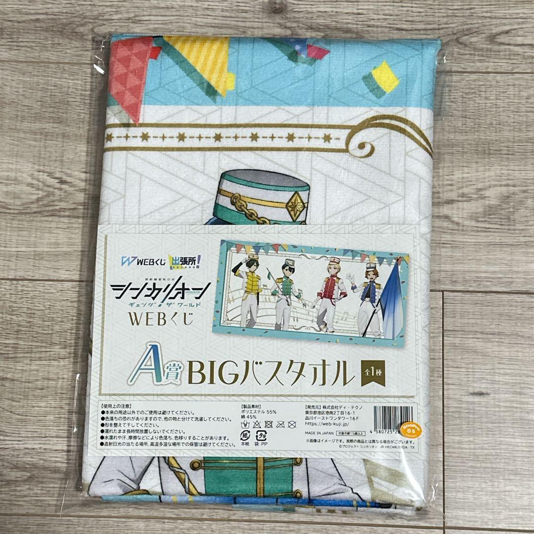 【シンカリオン チェンジザワールド】webくじ A賞 BIGバスタオル