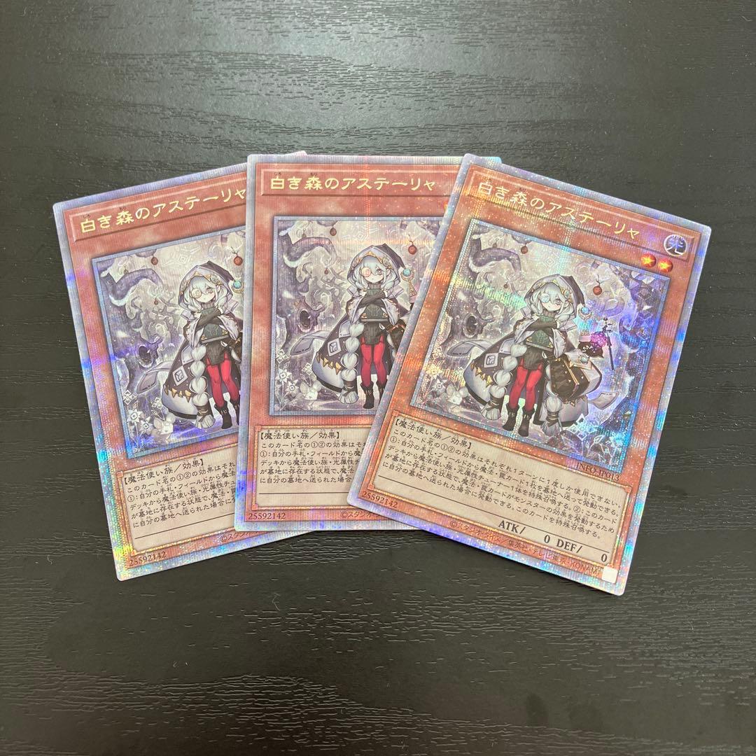 遊戯王　白き森のアステーリャ 25thシークレットレア3枚