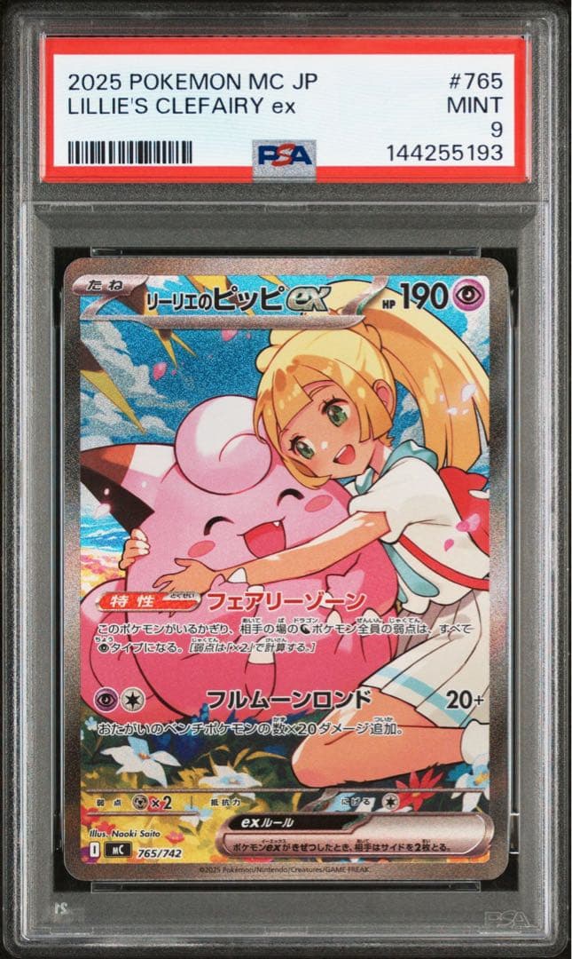 PSA9 リーリエのピッピex SAR 765 742 スタートデッキ100