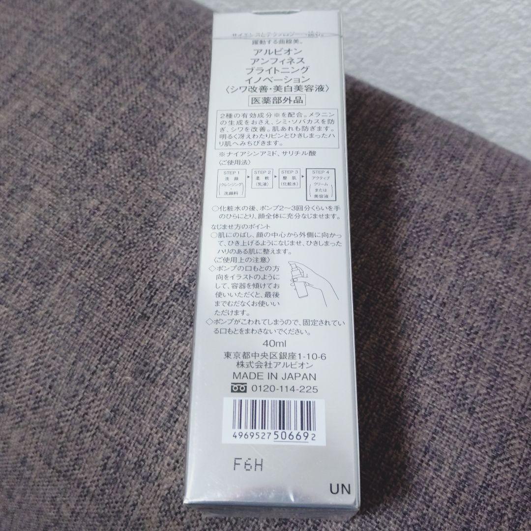 新品未開封 ALBION アンフィネス ブライトニング イノベーション 40ml