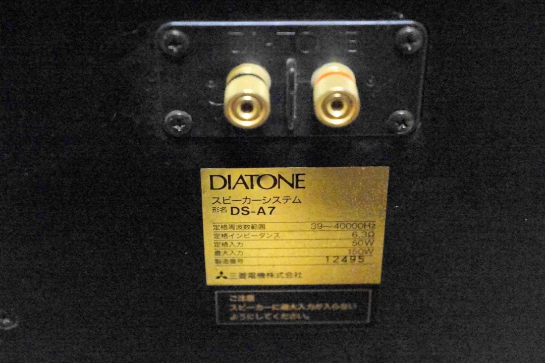 スピーカー・ウーファー MITSUBISHI DIATONE DS-A7