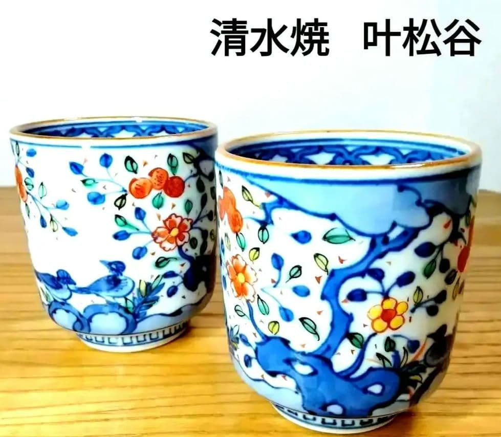 ☆ 叶松谷 清水焼 色絵湯呑