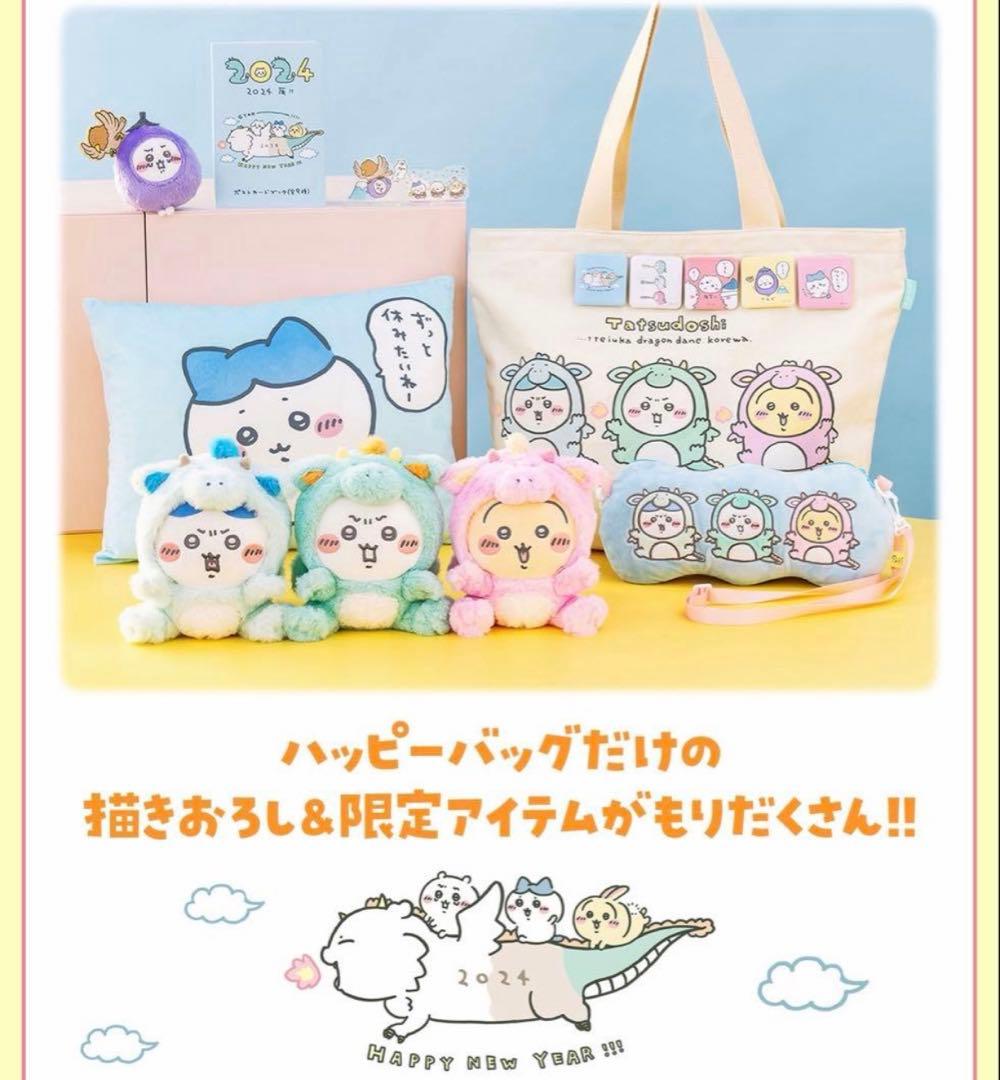 ちいかわ福袋 ハッピーバッグ 2024 限定アイテム