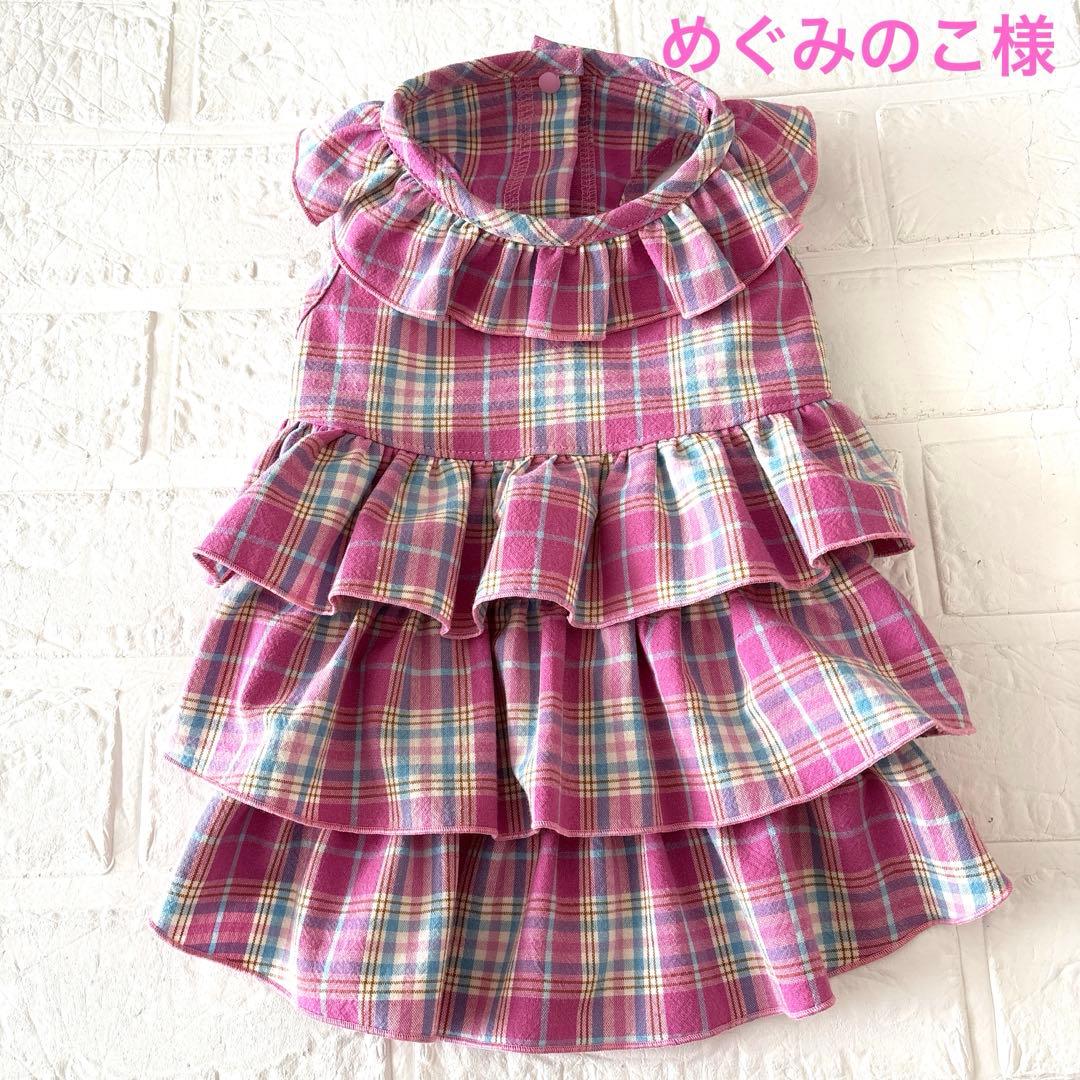 犬服　ハンドメイド　めぐみのこ様オーダー品