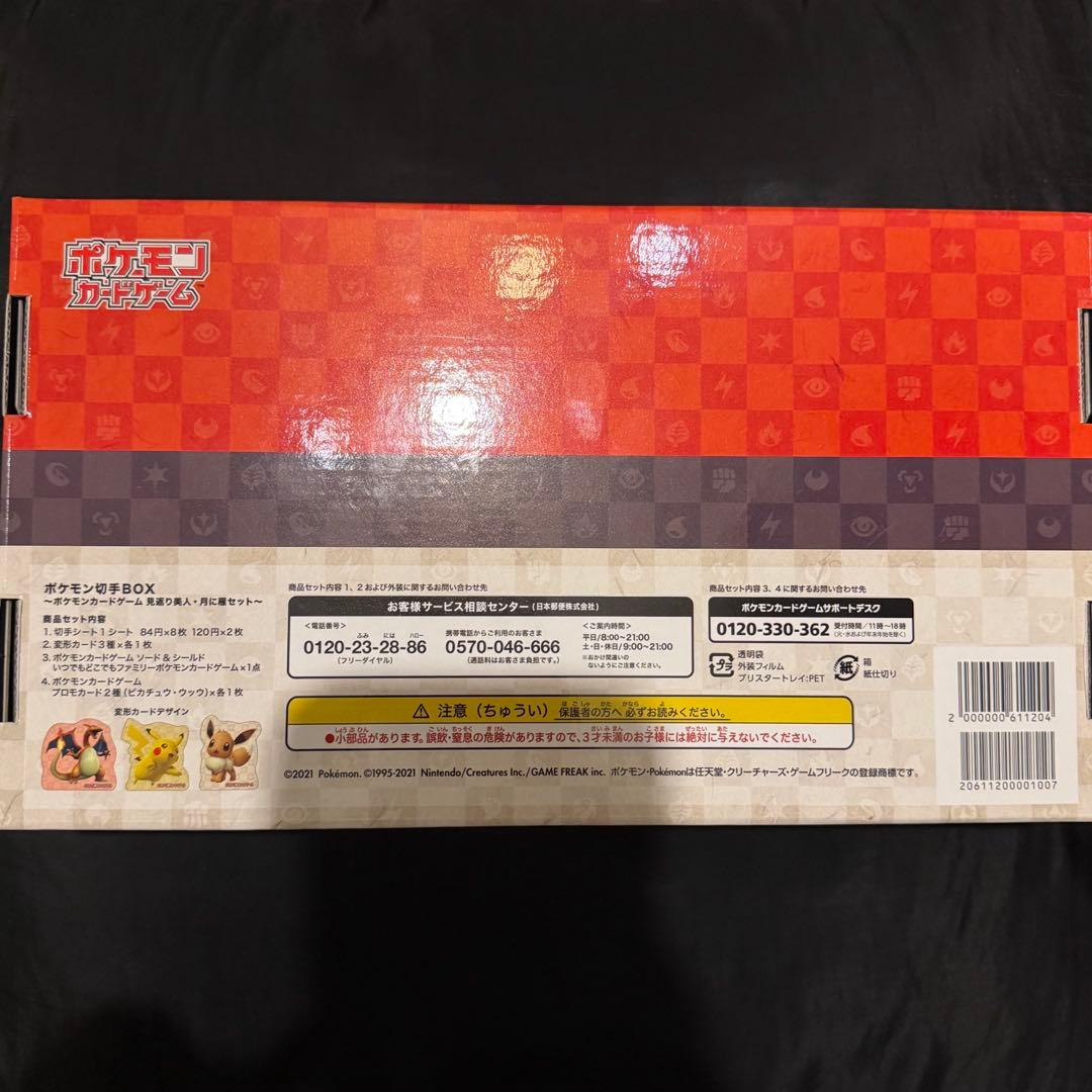 ポケモン 切手BOX〜ポケモンカードゲーム　 見返り美人・月に雁セット〜