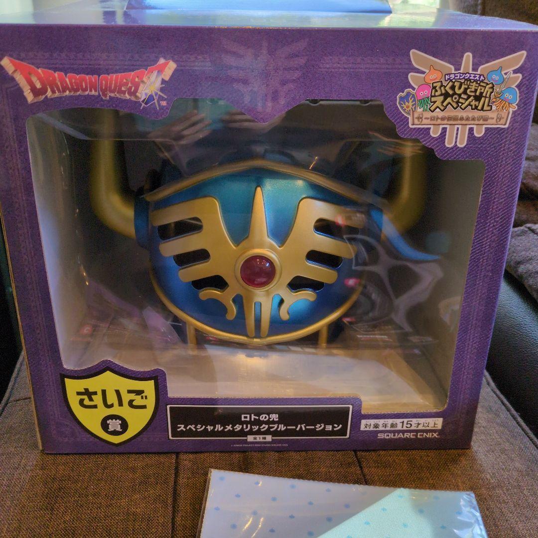 ドラゴンクエスト　ロトの兜 　ふくびき所　スペシャル 4点　 未開封