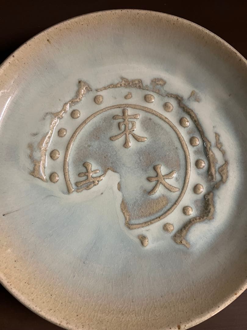 赤膚焼　南都七大寺古瓦皿　東大寺　飾り皿