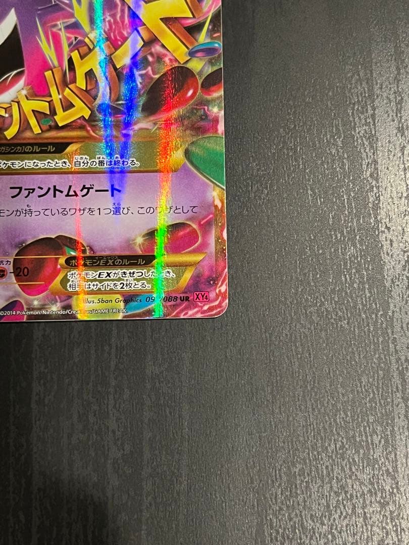 ゲンガーEX UR XY4 ファントムゲート 097/088