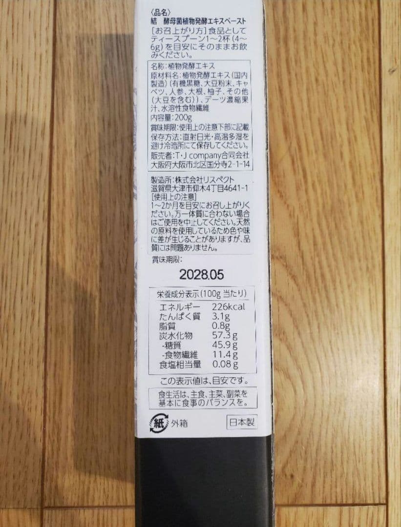 結　酵母菌植物発酵エキスペースト