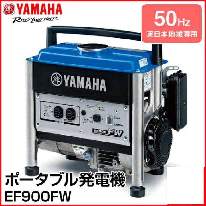 ●YAMAHA● ポータブル発電機 EF900FW 50Hz ヤマハ 災害 備え