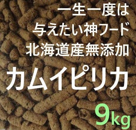 カムイピリカ9kg（3kg×3袋）一生一度は与えたい神フード