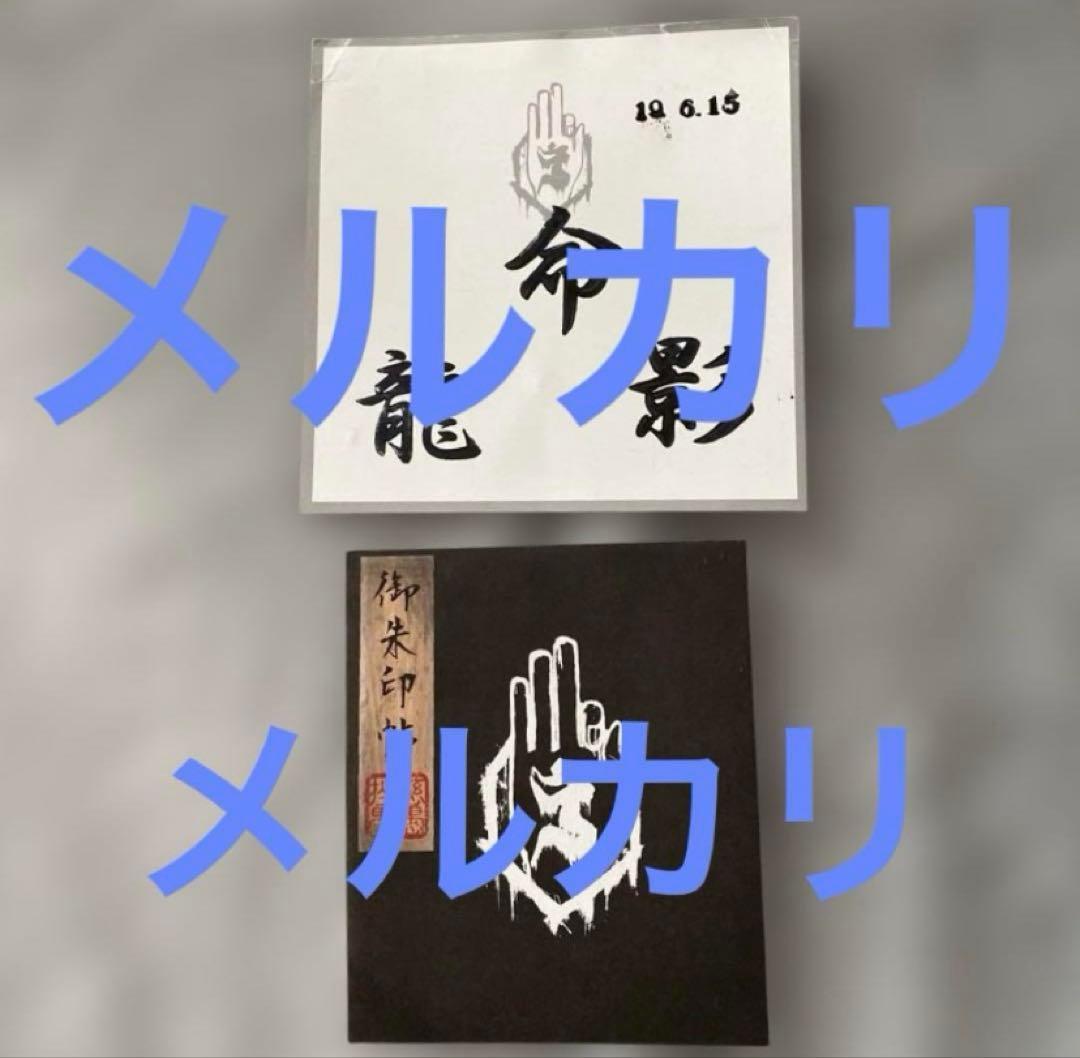 ★激レア★-真天地開闢集団-ジグザグ　会場限定御朱印帳＆対面インスト名前押印色紙