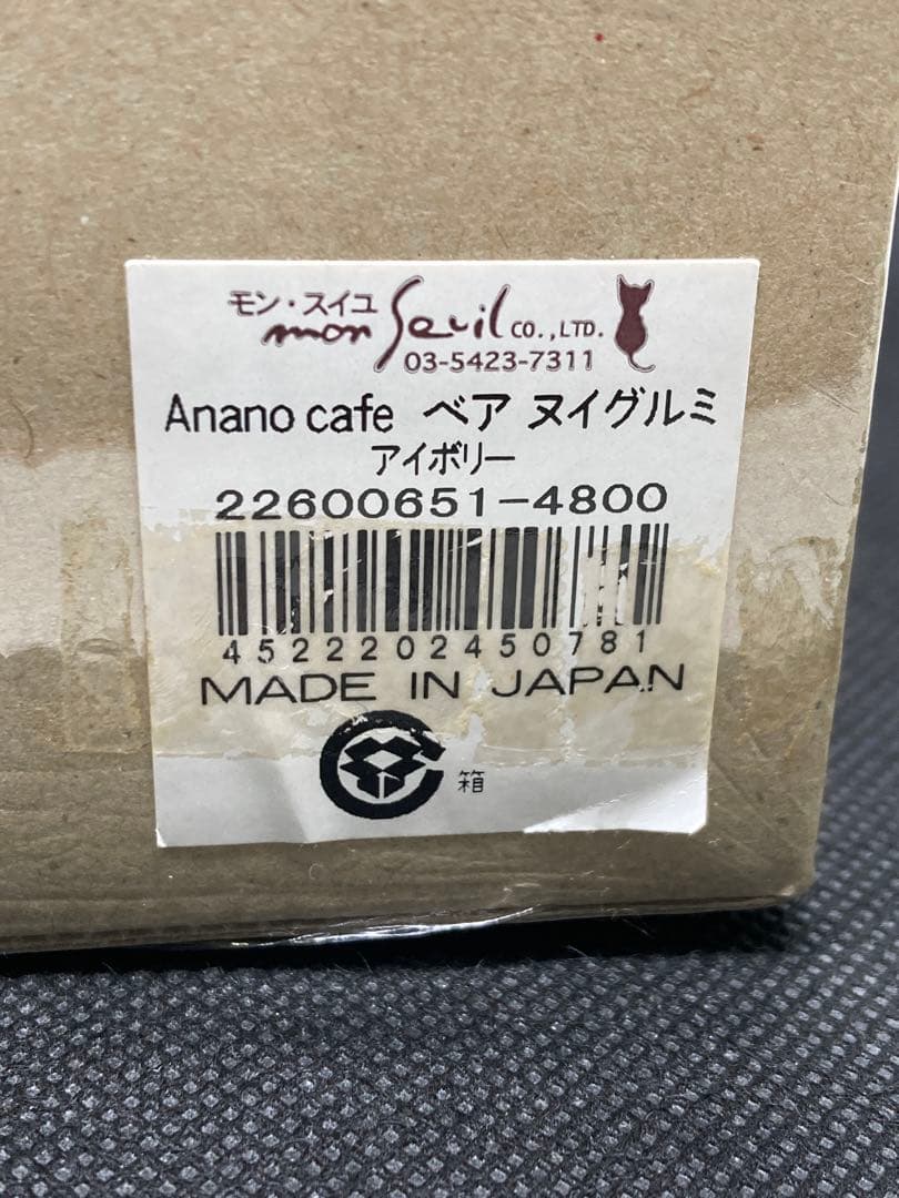 【新品・未開封】 アナノカフェ　ぬいぐるみ　ベア　アイボリー　モンスイユ　くま