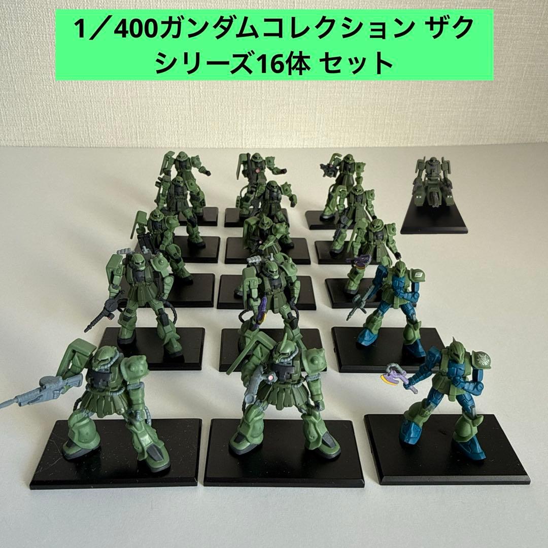 1／400ガンダムコレクション ザク シリーズ16体 セット