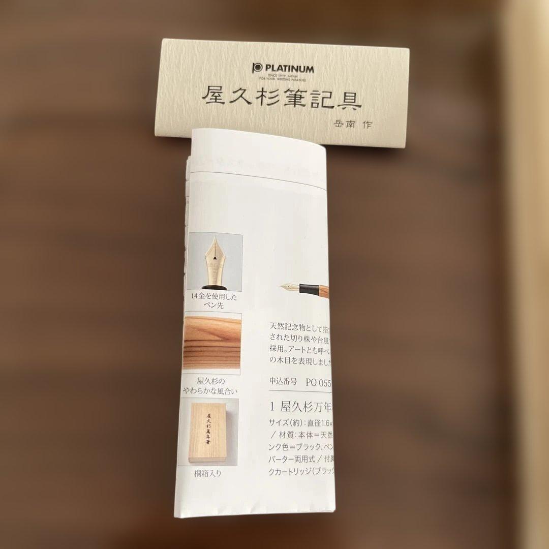 プラチナ万年筆　屋久杉　14K